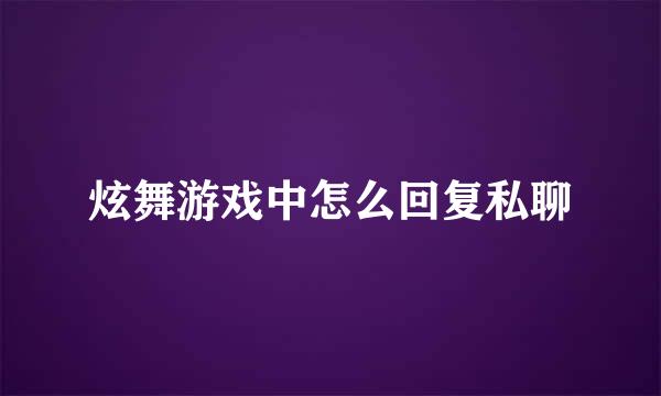 炫舞游戏中怎么回复私聊