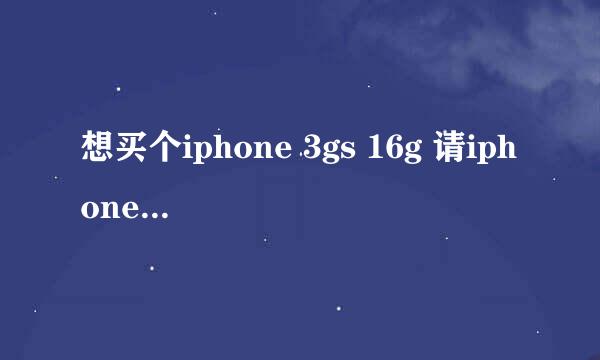 想买个iphone 3gs 16g 请iphone达人指点!