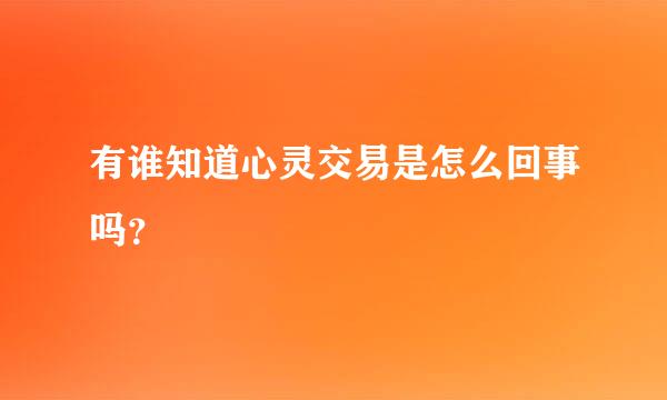 有谁知道心灵交易是怎么回事吗？