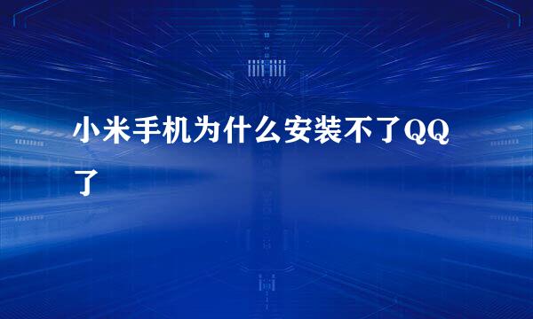 小米手机为什么安装不了QQ了