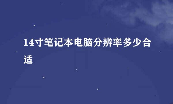 14寸笔记本电脑分辨率多少合适