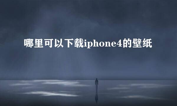 哪里可以下载iphone4的壁纸