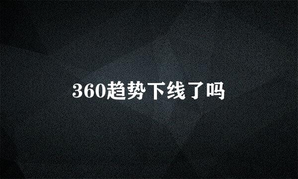 360趋势下线了吗