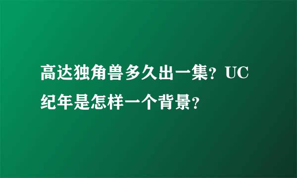 高达独角兽多久出一集？UC纪年是怎样一个背景？