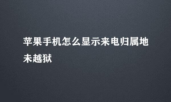 苹果手机怎么显示来电归属地未越狱