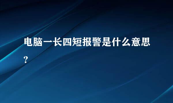 电脑一长四短报警是什么意思？