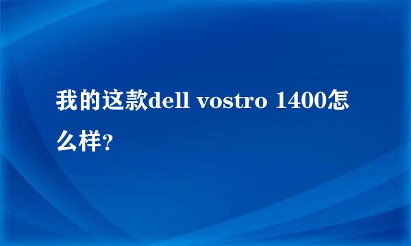 我的这款dell vostro 1400怎么样？