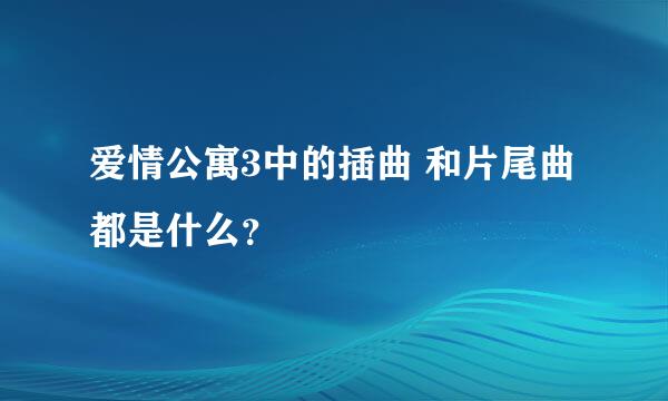 爱情公寓3中的插曲 和片尾曲都是什么？