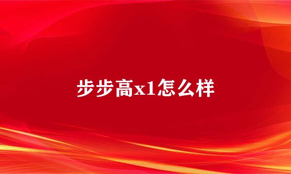 步步高x1怎么样