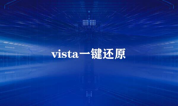 vista一键还原