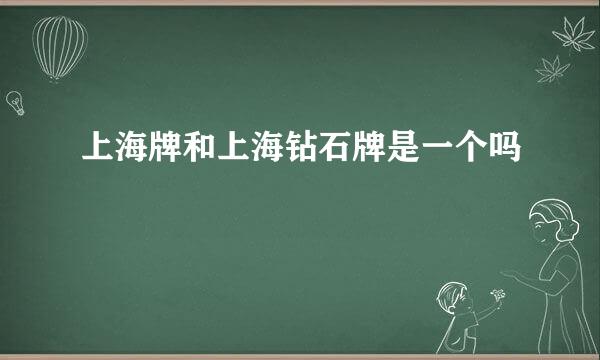 上海牌和上海钻石牌是一个吗