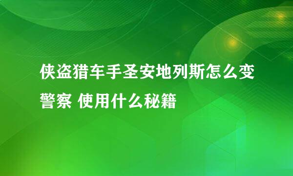 侠盗猎车手圣安地列斯怎么变警察 使用什么秘籍