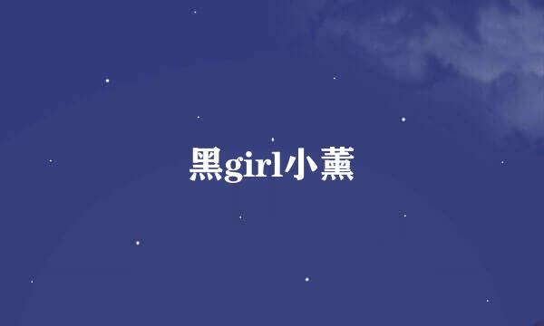 黑girl小薰