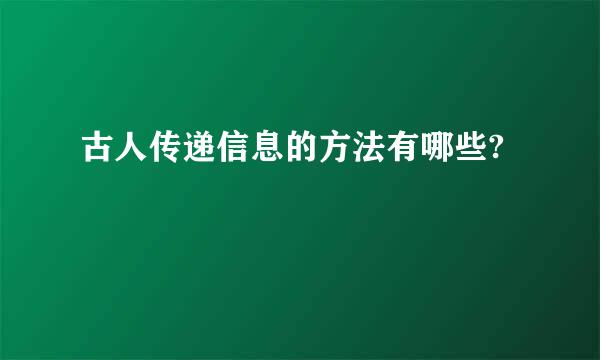 古人传递信息的方法有哪些?