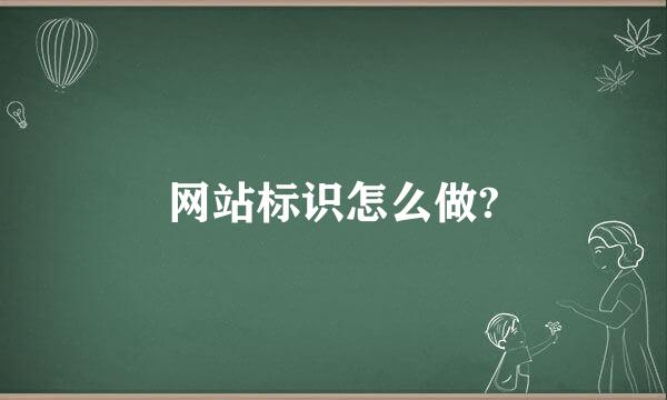 网站标识怎么做?