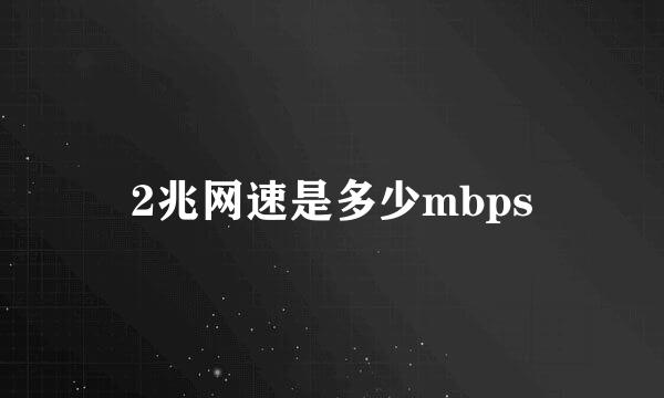 2兆网速是多少mbps