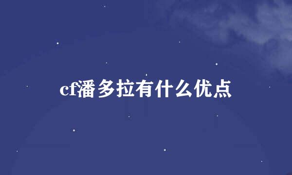 cf潘多拉有什么优点