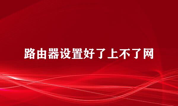 路由器设置好了上不了网