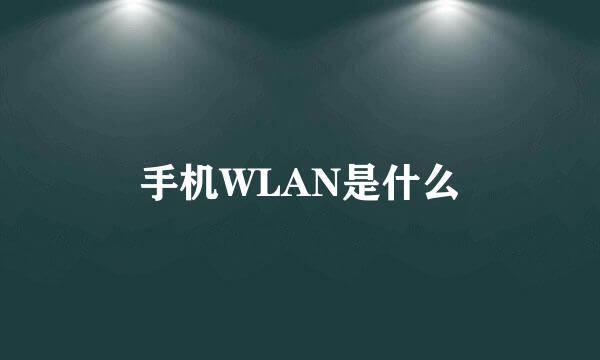 手机WLAN是什么