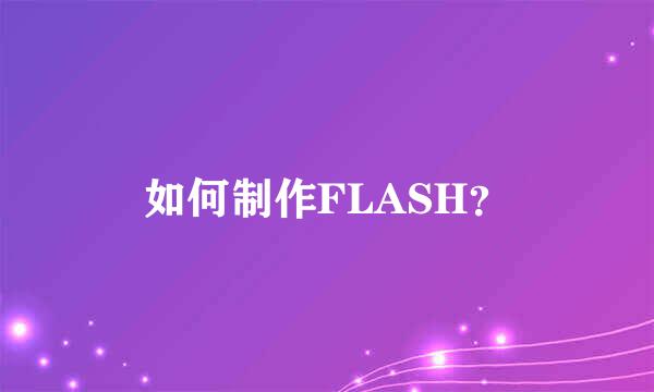 如何制作FLASH？