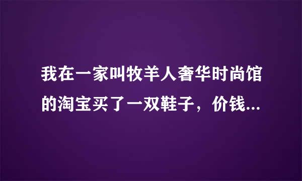 我在一家叫牧羊人奢华时尚馆的淘宝买了一双鞋子，价钱很实惠，鞋子也很好穿。就是那个鞋子叫DG&NC，有谁知