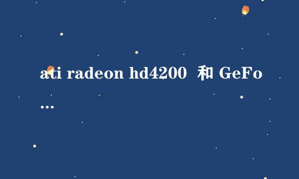 ati radeon hd4200  和 GeForce 6100 哪个比较好