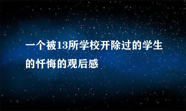 一个被13所学校开除过的学生的忏悔的观后感