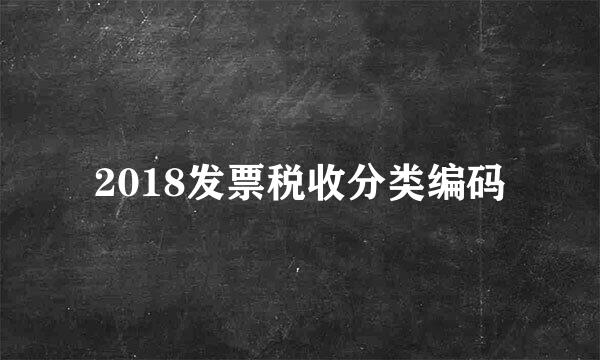 2018发票税收分类编码