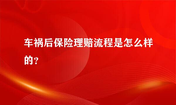 车祸后保险理赔流程是怎么样的？