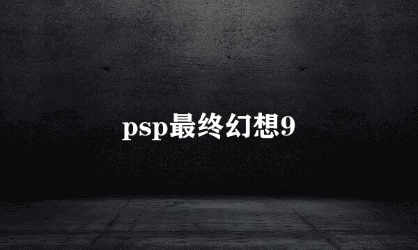 psp最终幻想9