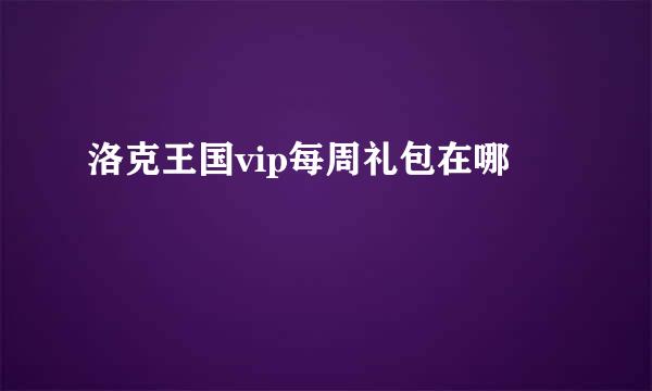 洛克王国vip每周礼包在哪