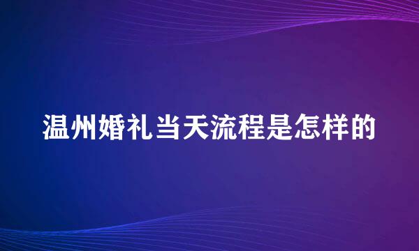 温州婚礼当天流程是怎样的