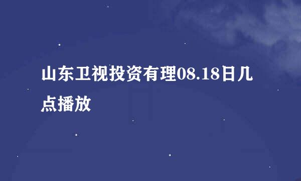 山东卫视投资有理08.18日几点播放