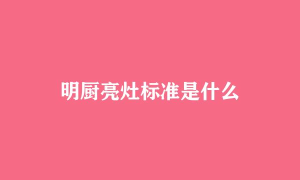 明厨亮灶标准是什么