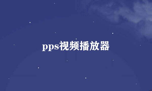 pps视频播放器