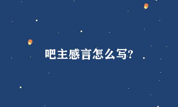 吧主感言怎么写?