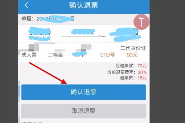 手机订的火车票怎么退票