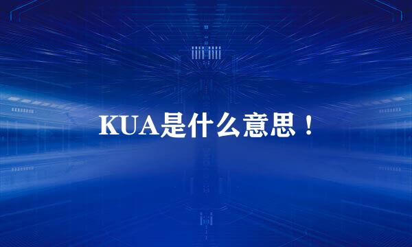 KUA是什么意思 !