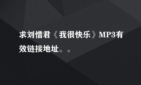 求刘惜君《我很快乐》MP3有效链接地址。。