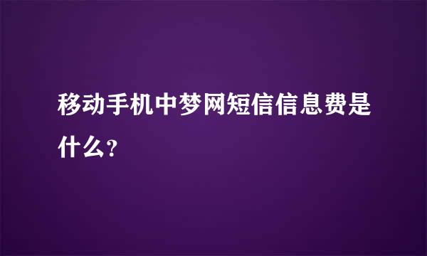 移动手机中梦网短信信息费是什么？