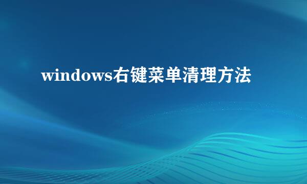 windows右键菜单清理方法