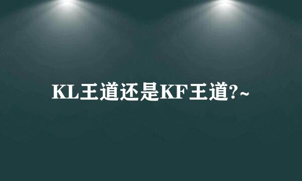 KL王道还是KF王道?~