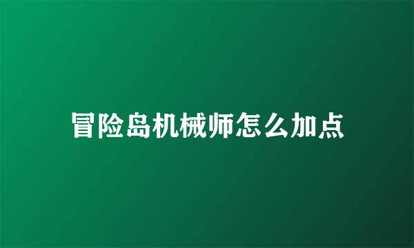 冒险岛机械师怎么加点