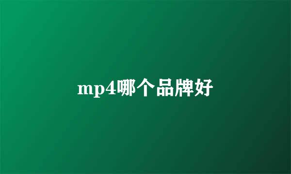 mp4哪个品牌好