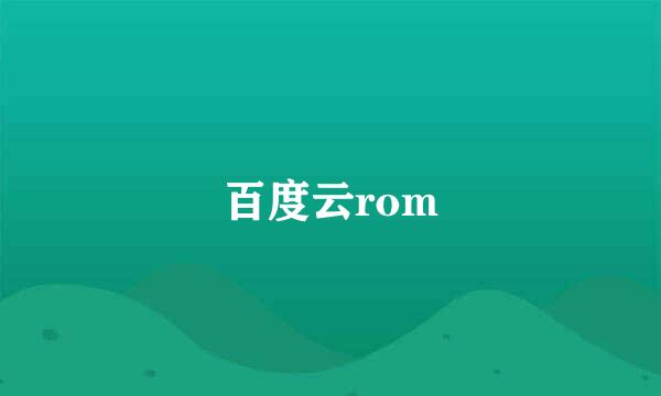 百度云rom