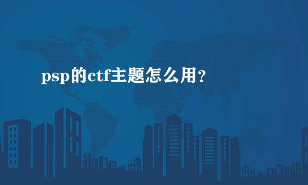 psp的ctf主题怎么用？