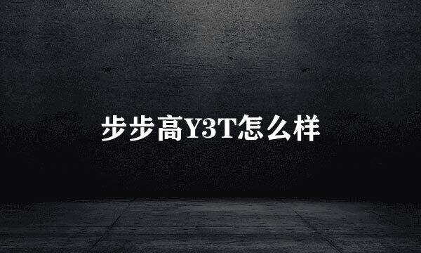 步步高Y3T怎么样