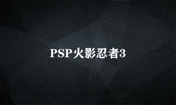 PSP火影忍者3