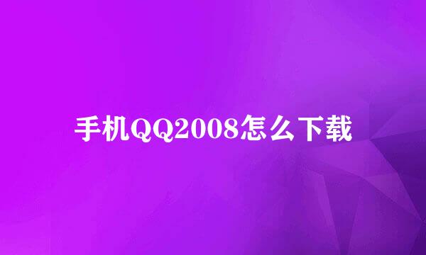 手机QQ2008怎么下载