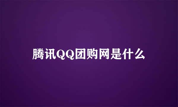 腾讯QQ团购网是什么